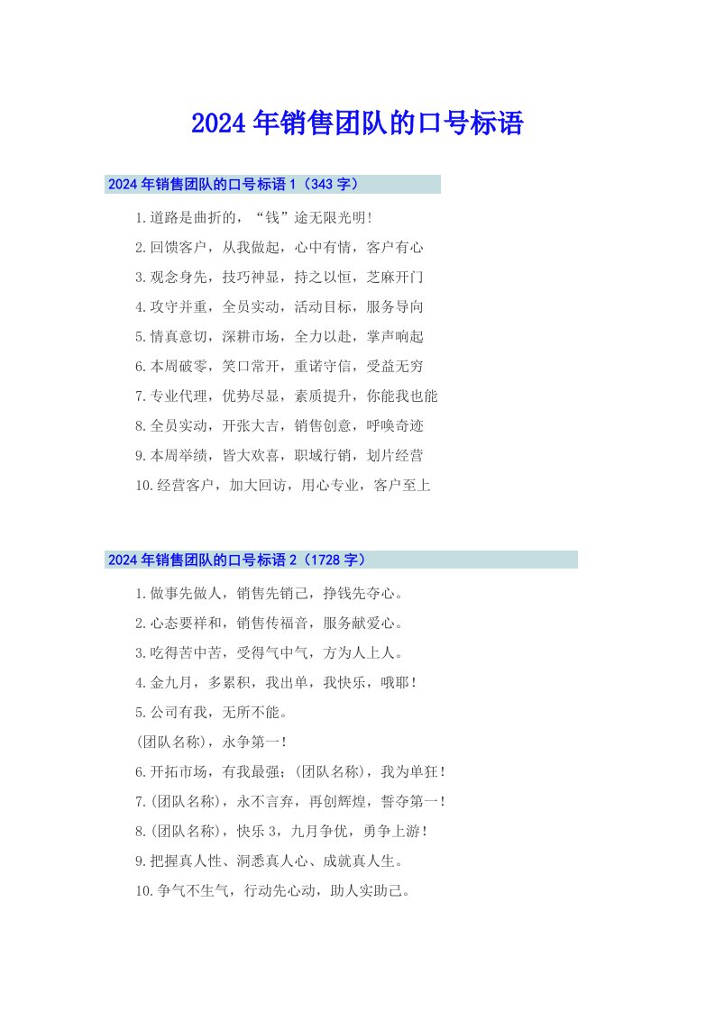 2024年销售团队的口号标语