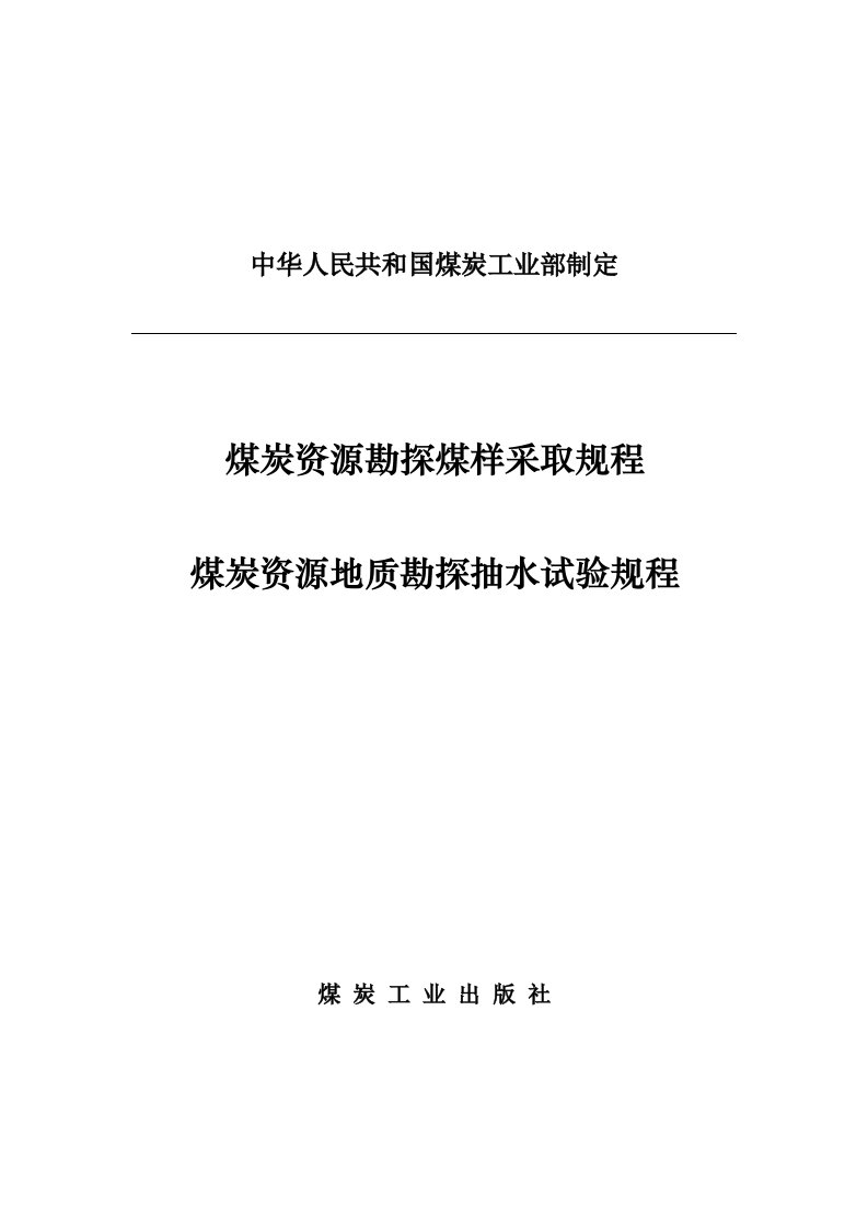 冶金行业-煤炭资源勘探煤样采取规范