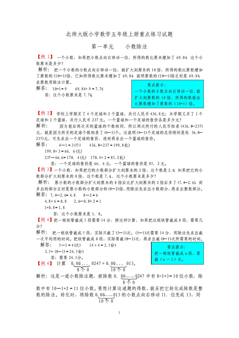 北师大版小学数学五年级上册重点练习试题全册