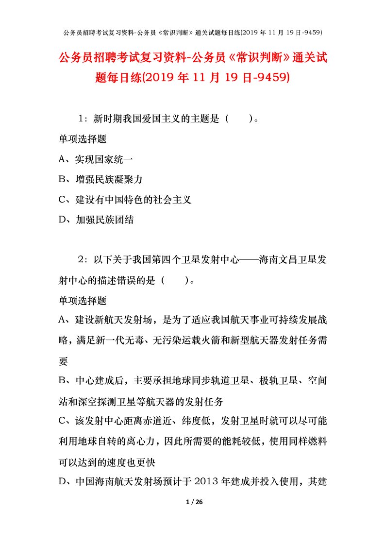 公务员招聘考试复习资料-公务员常识判断通关试题每日练2019年11月19日-9459