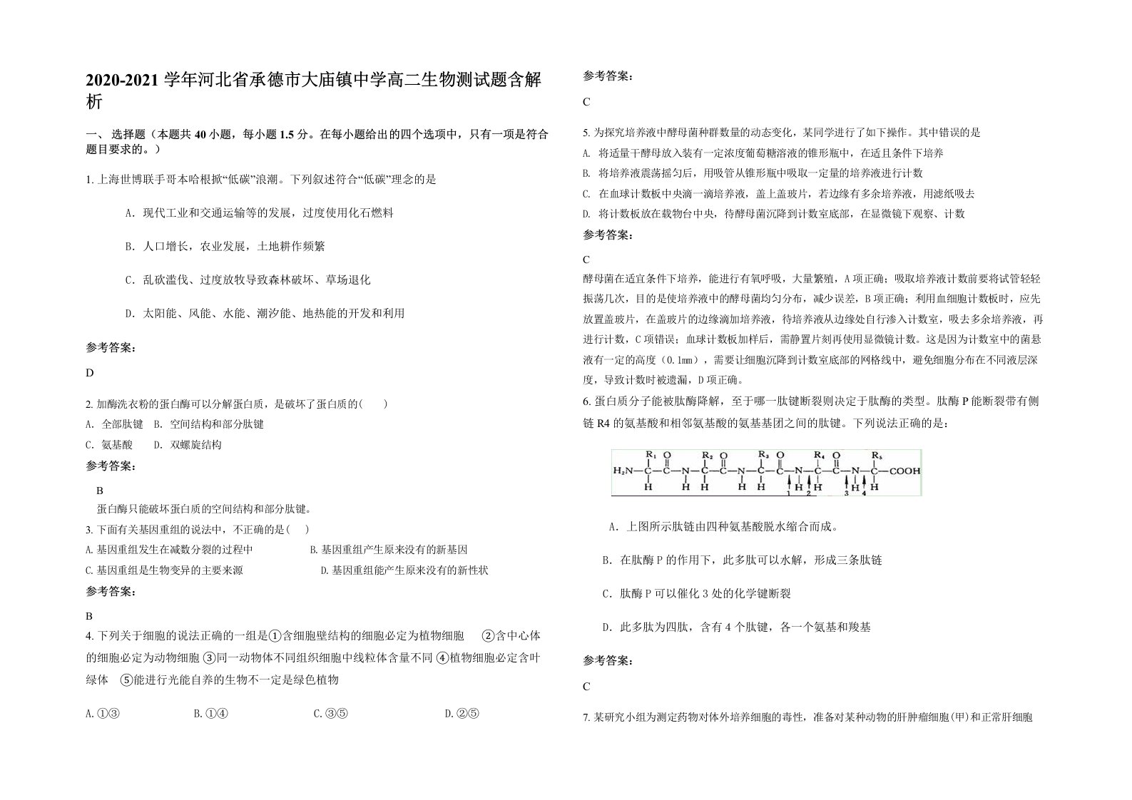 2020-2021学年河北省承德市大庙镇中学高二生物测试题含解析