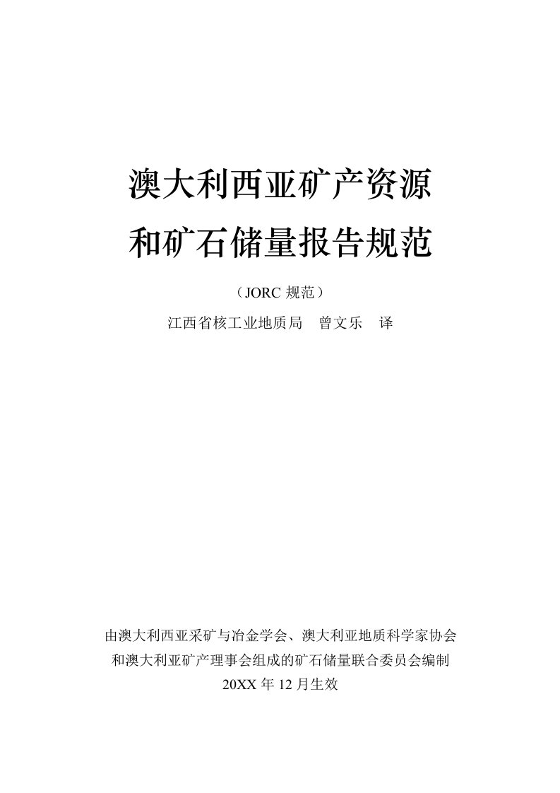 冶金行业-澳大利西亚矿产资源和矿石储量报告规范