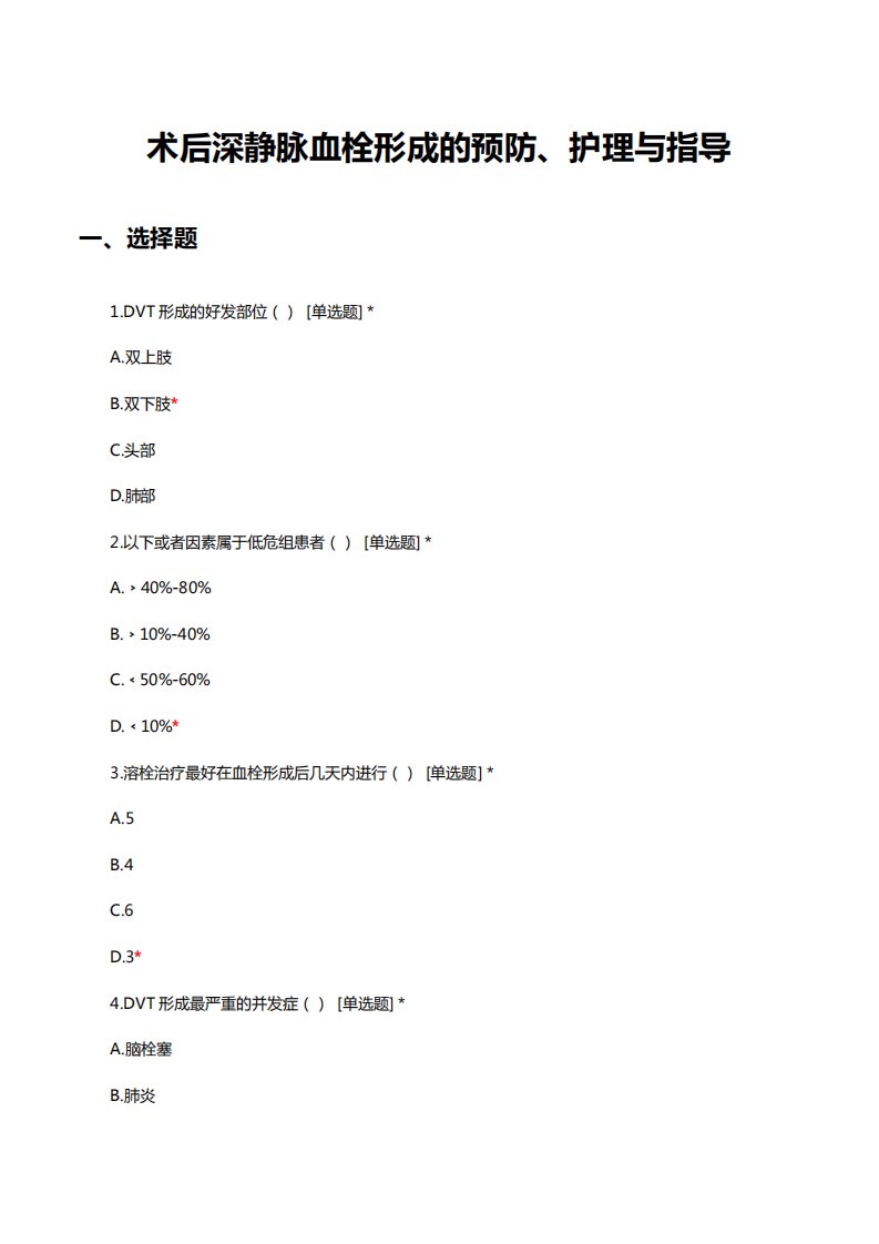 术后深静脉血栓形成的预防、护理与指导考核试题与答案