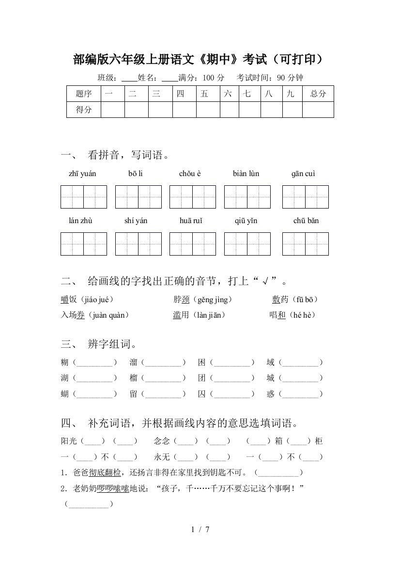 部编版六年级上册语文《期中》考试(可打印)