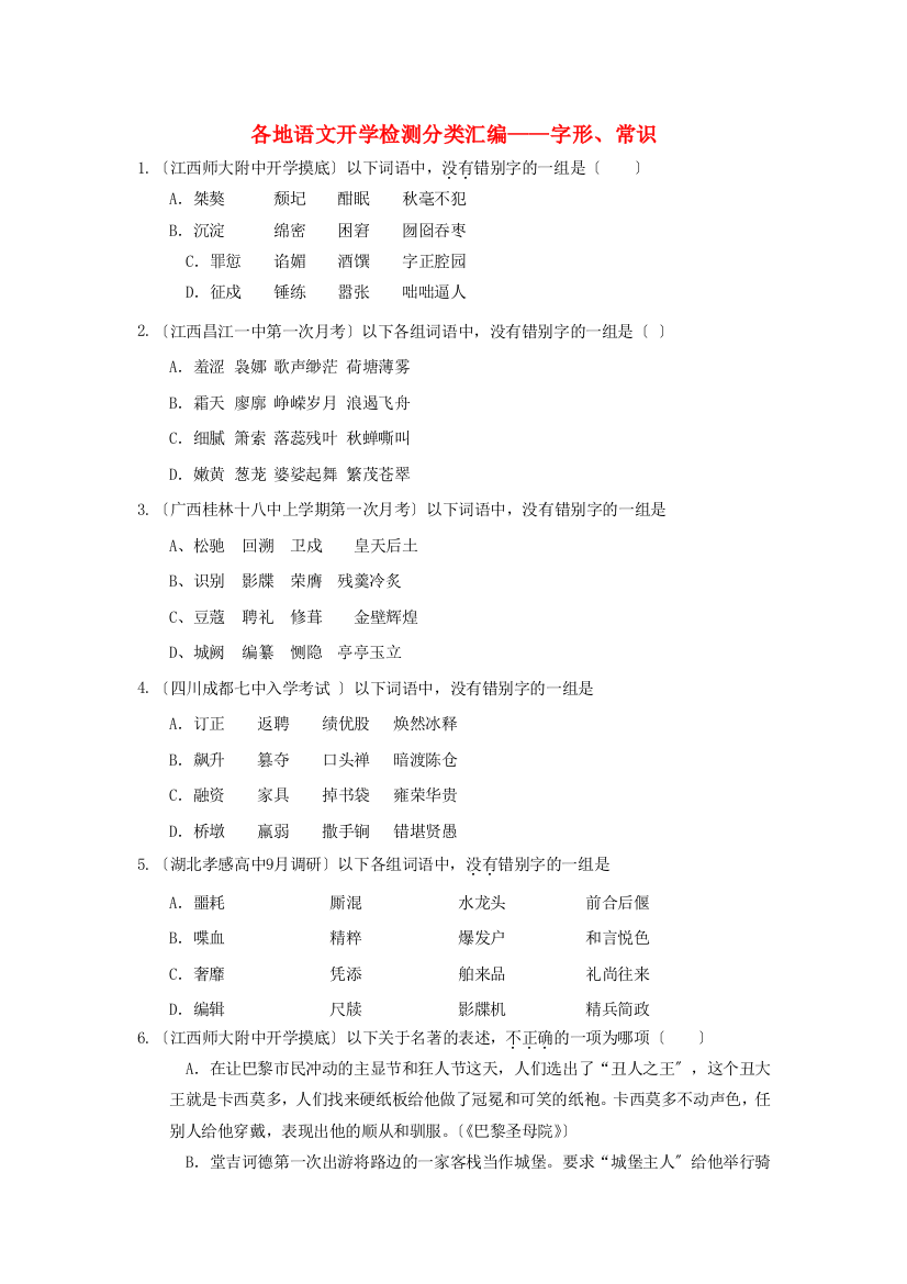 （整理版）各地语文开学检测分类汇编字形、常识