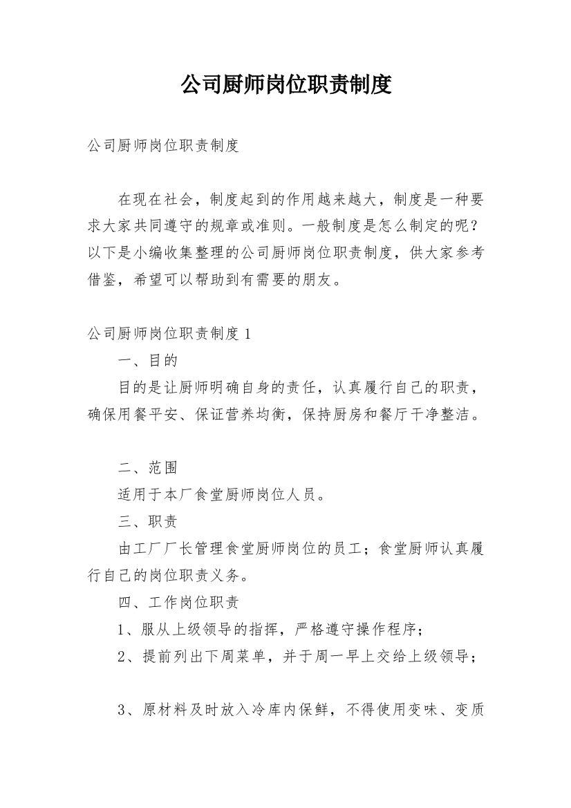 公司厨师岗位职责制度