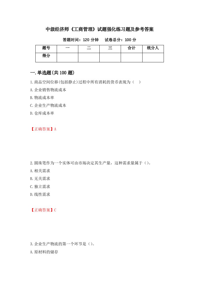 中级经济师工商管理试题强化练习题及参考答案第92次