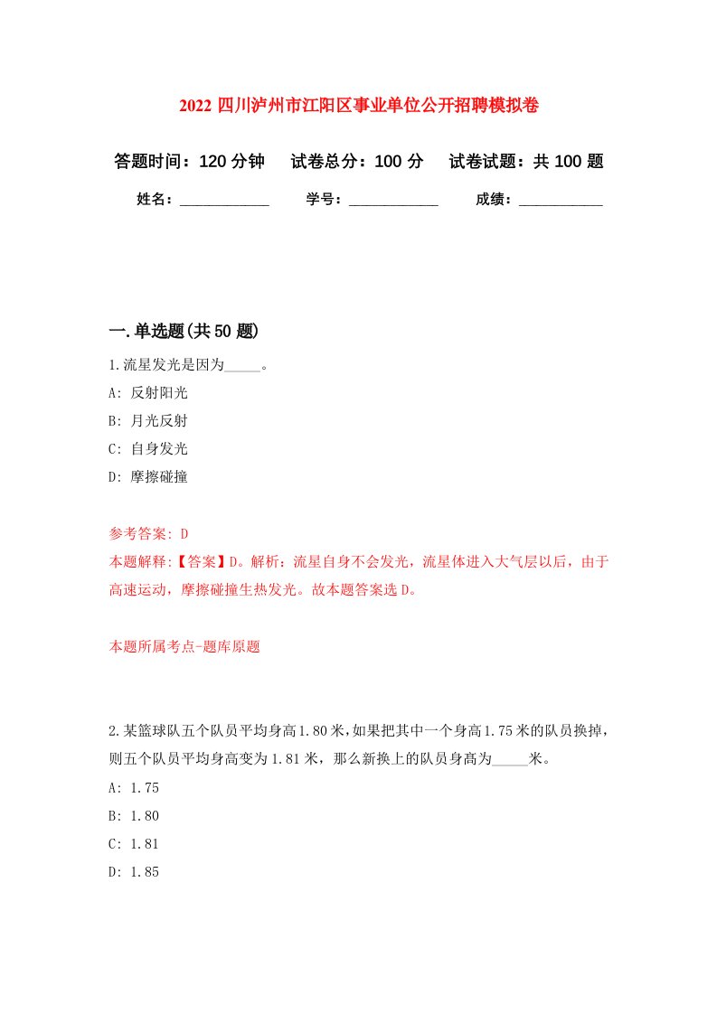 2022四川泸州市江阳区事业单位公开招聘押题训练卷第4卷