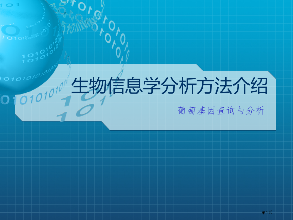 生物信息学分析方法介绍省公共课一等奖全国赛课获奖课件