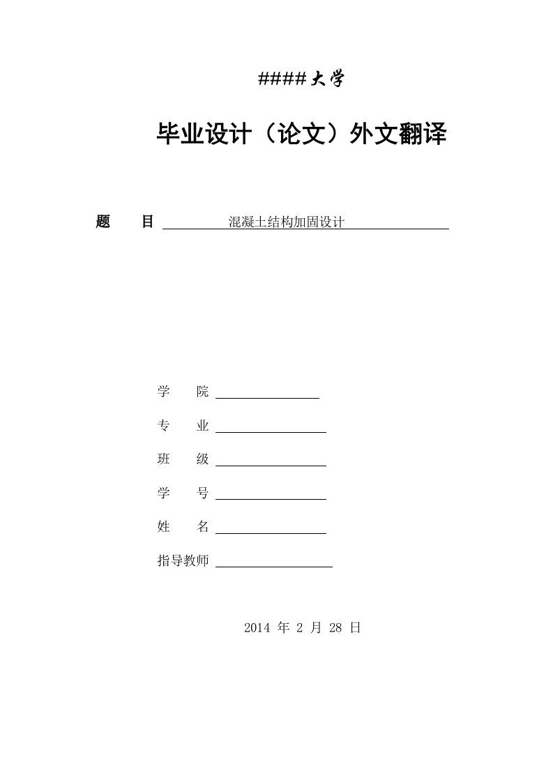 混凝土结构加固设计-土木工程外文翻译