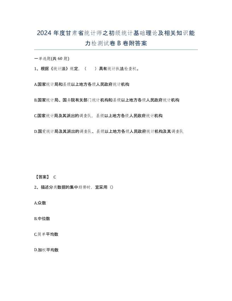 2024年度甘肃省统计师之初级统计基础理论及相关知识能力检测试卷B卷附答案