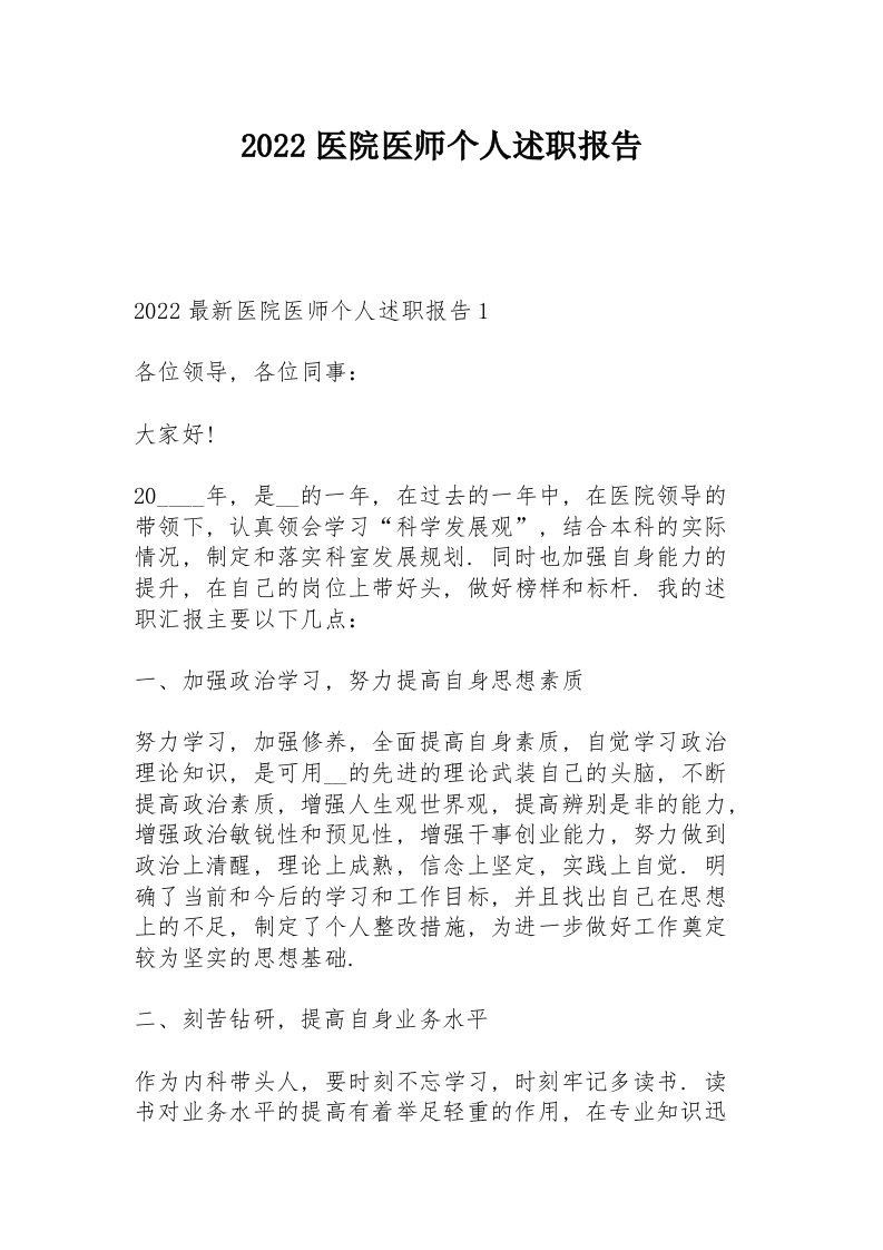 2022医院医师个人述职报告