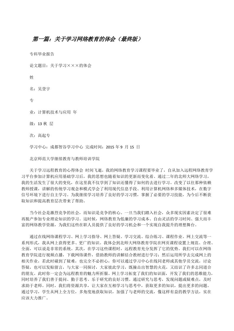 关于学习网络教育的体会（最终版）[修改版]