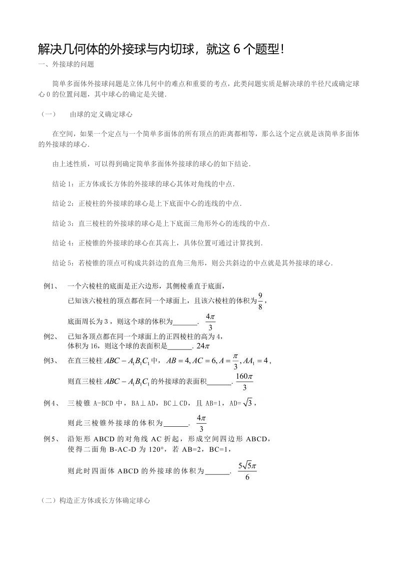 解决几何体的外接球与内切球