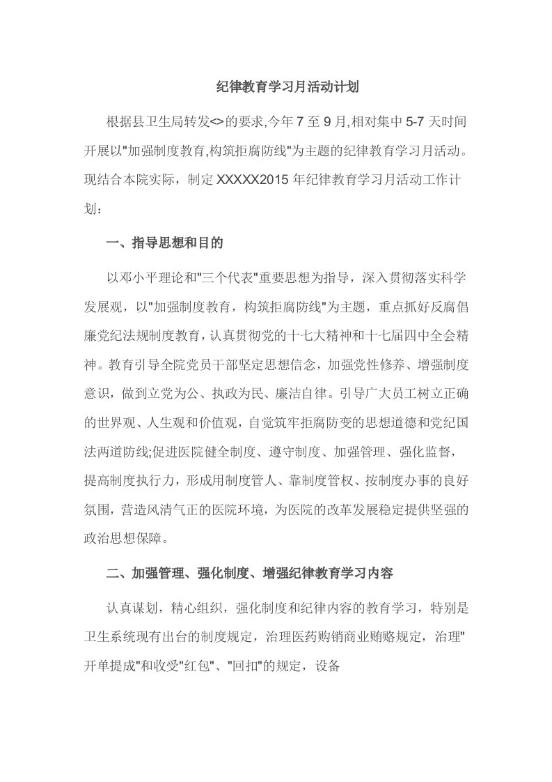 纪律教育学习月活动计划