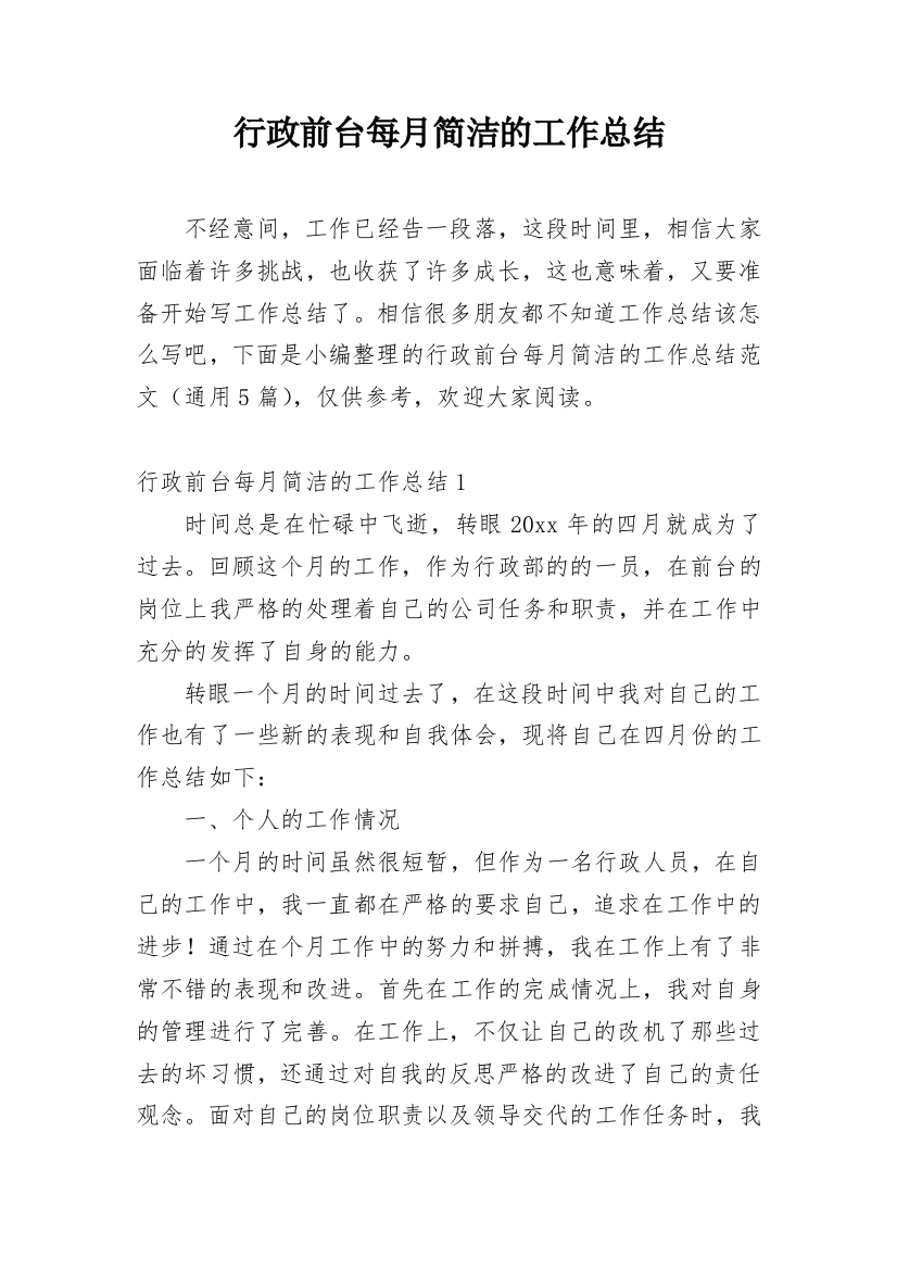 行政前台每月简洁的工作总结_3