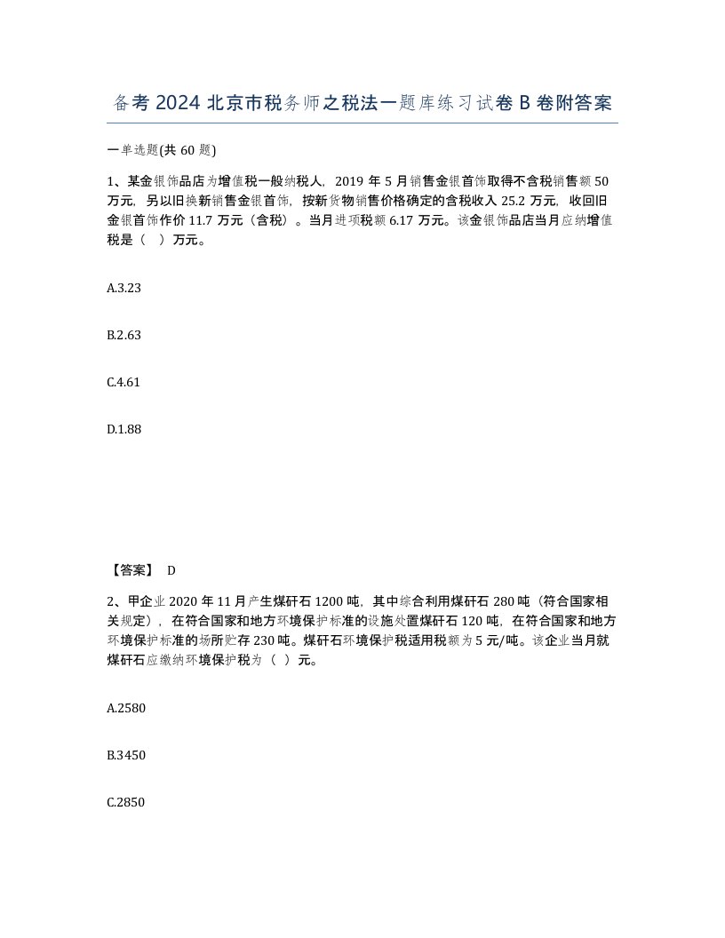 备考2024北京市税务师之税法一题库练习试卷B卷附答案