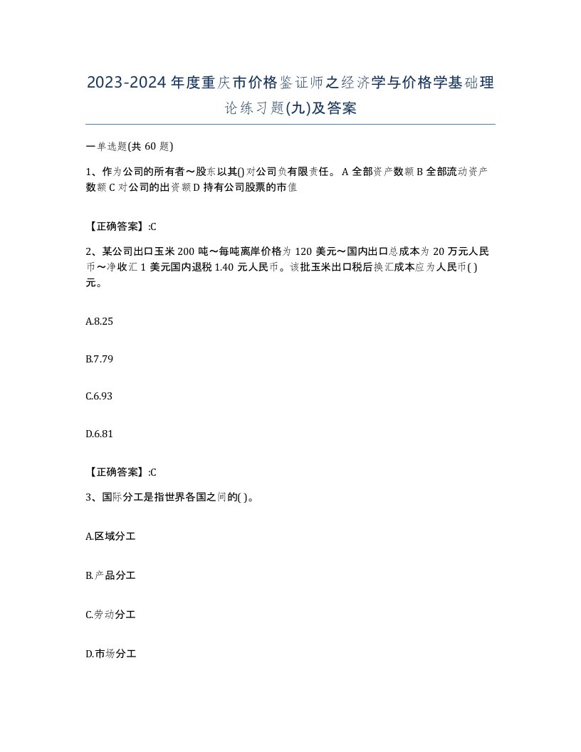 2023-2024年度重庆市价格鉴证师之经济学与价格学基础理论练习题九及答案