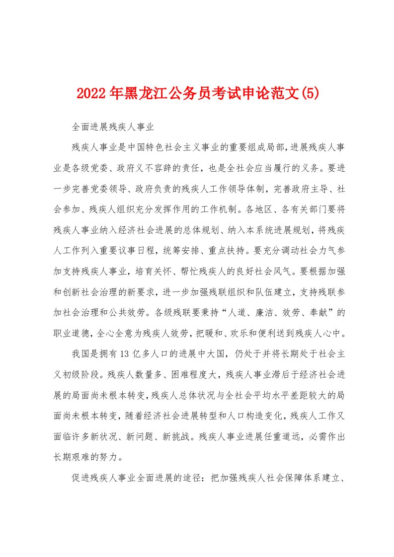 2022年黑龙江公务员考试申论范文(5)