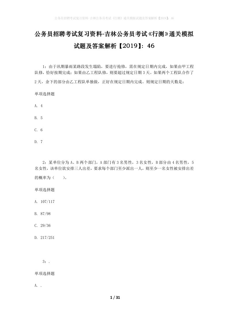 公务员招聘考试复习资料-吉林公务员考试行测通关模拟试题及答案解析201946_4