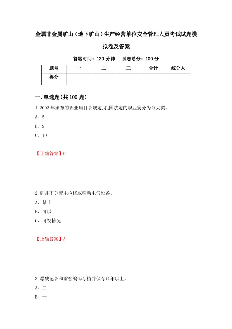 金属非金属矿山地下矿山生产经营单位安全管理人员考试试题模拟卷及答案第21套