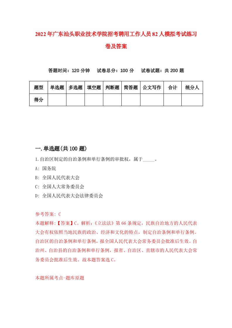 2022年广东汕头职业技术学院招考聘用工作人员82人模拟考试练习卷及答案第0版