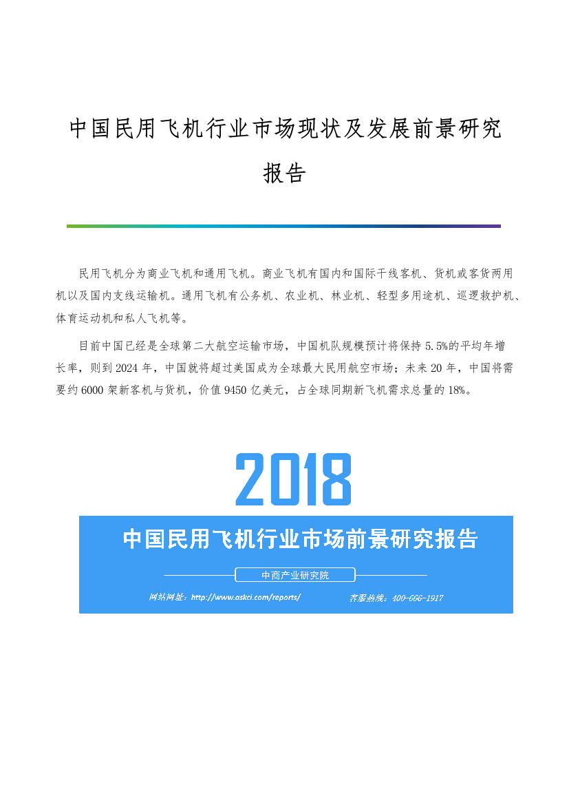 中国民用飞机行业市场现状及发展前景研究报告