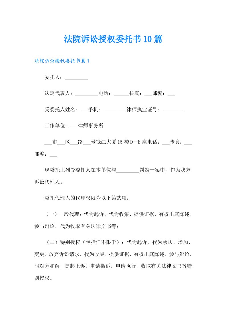 法院诉讼授权委托书10篇