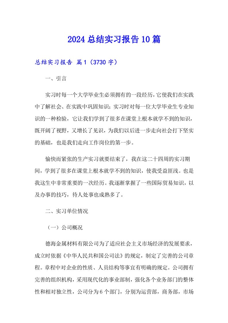 2024总结实习报告10篇