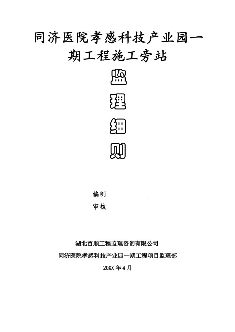 同济医院孝感科技产业园一期工程旁站监理细则