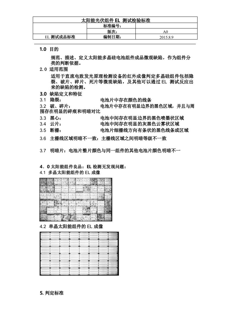 太阳能光伏组件成品EL测试检验标准