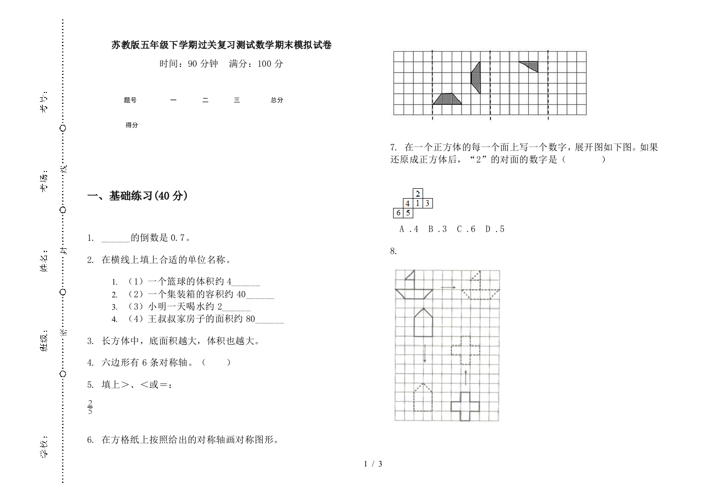 苏教版五年级下学期过关复习测试数学期末模拟试卷