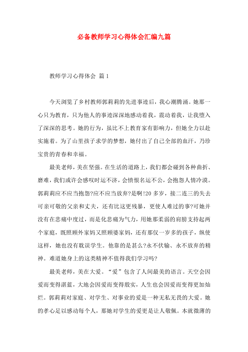 必备教师学习心得体会汇编九篇