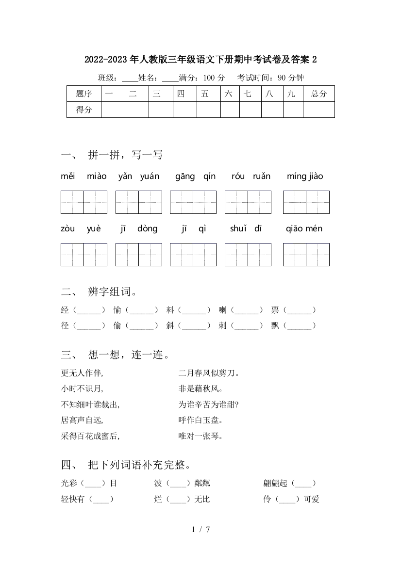 2022-2023年人教版三年级语文下册期中考试卷及答案2