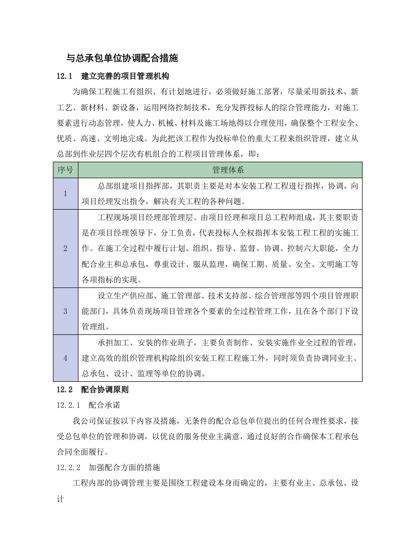 与总承包单位协调配合措施