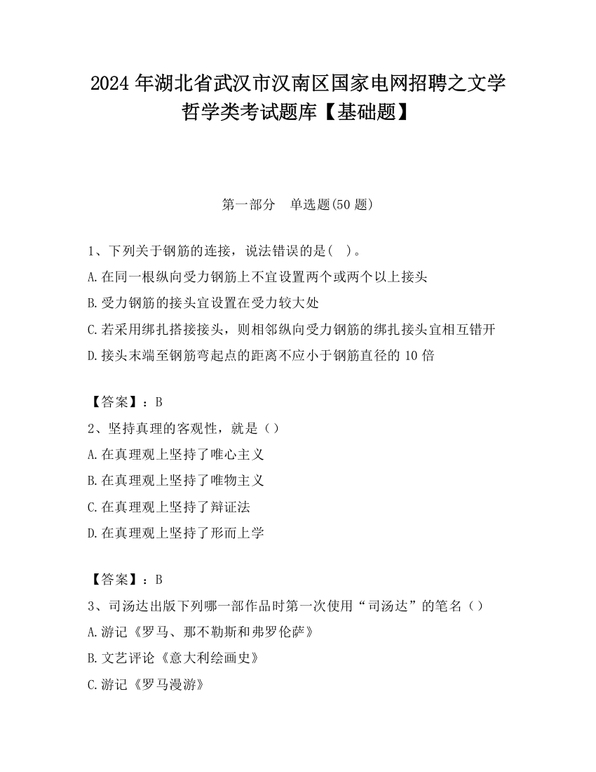 2024年湖北省武汉市汉南区国家电网招聘之文学哲学类考试题库【基础题】