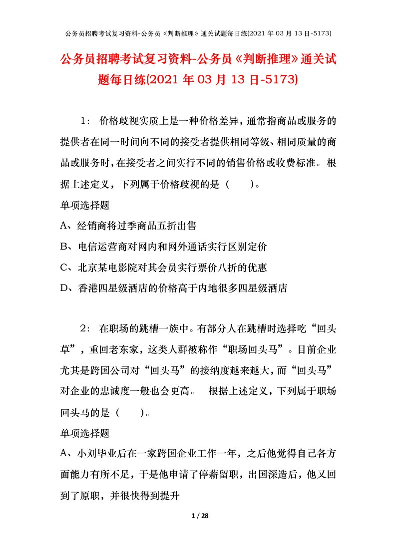 公务员招聘考试复习资料-公务员判断推理通关试题每日练2021年03月13日-5173