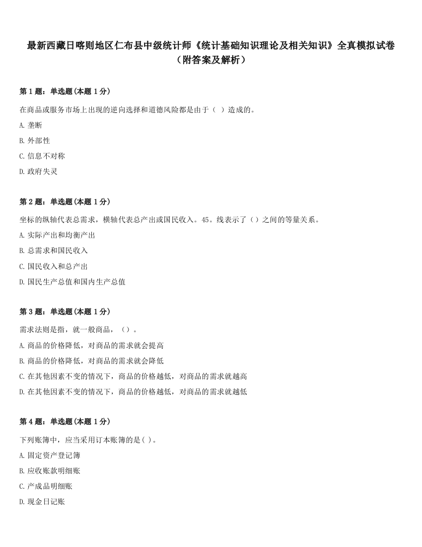 最新西藏日喀则地区仁布县中级统计师《统计基础知识理论及相关知识》全真模拟试卷（附答案及解析）