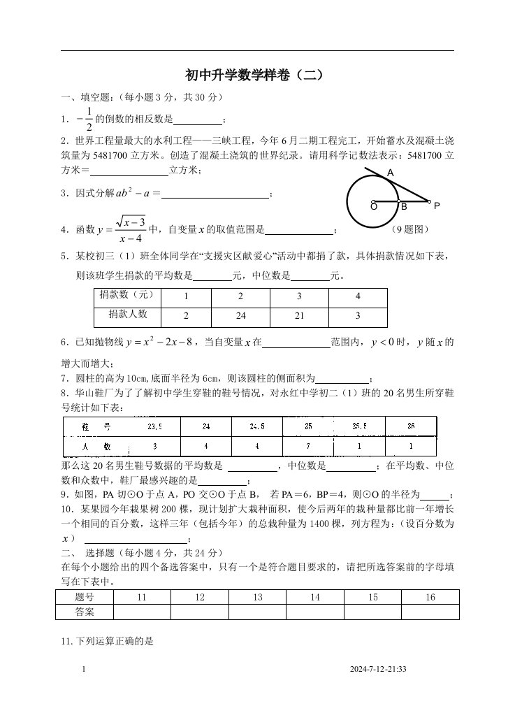 初中升学数学样卷（二）