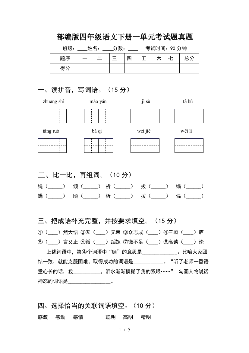 部编版四年级语文下册一单元考试题真题