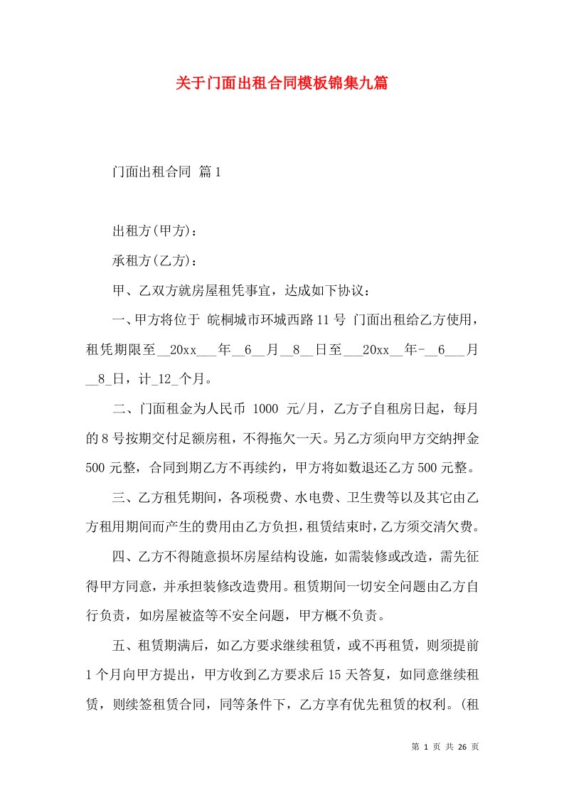 关于门面出租合同模板锦集九篇