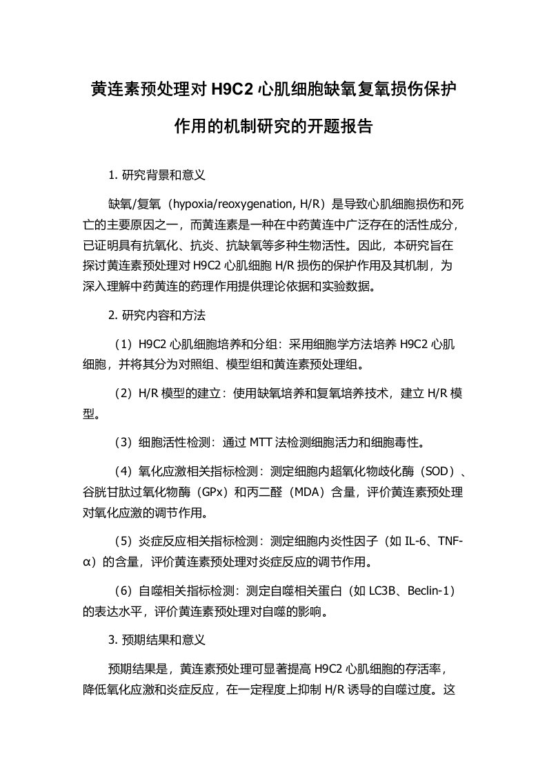 黄连素预处理对H9C2心肌细胞缺氧复氧损伤保护作用的机制研究的开题报告