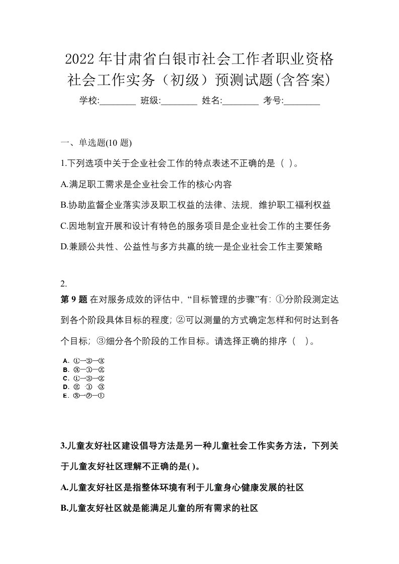 2022年甘肃省白银市社会工作者职业资格社会工作实务初级预测试题含答案