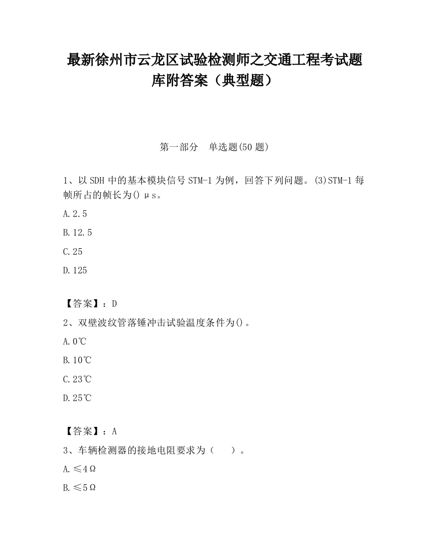 最新徐州市云龙区试验检测师之交通工程考试题库附答案（典型题）