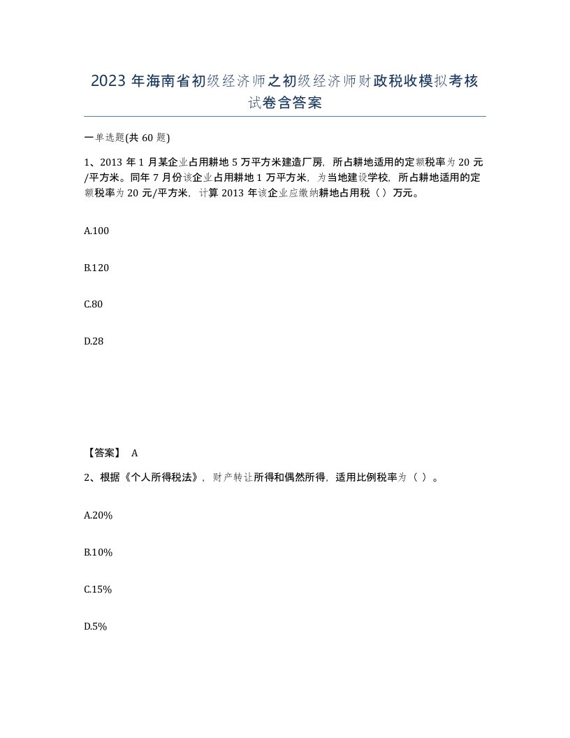 2023年海南省初级经济师之初级经济师财政税收模拟考核试卷含答案