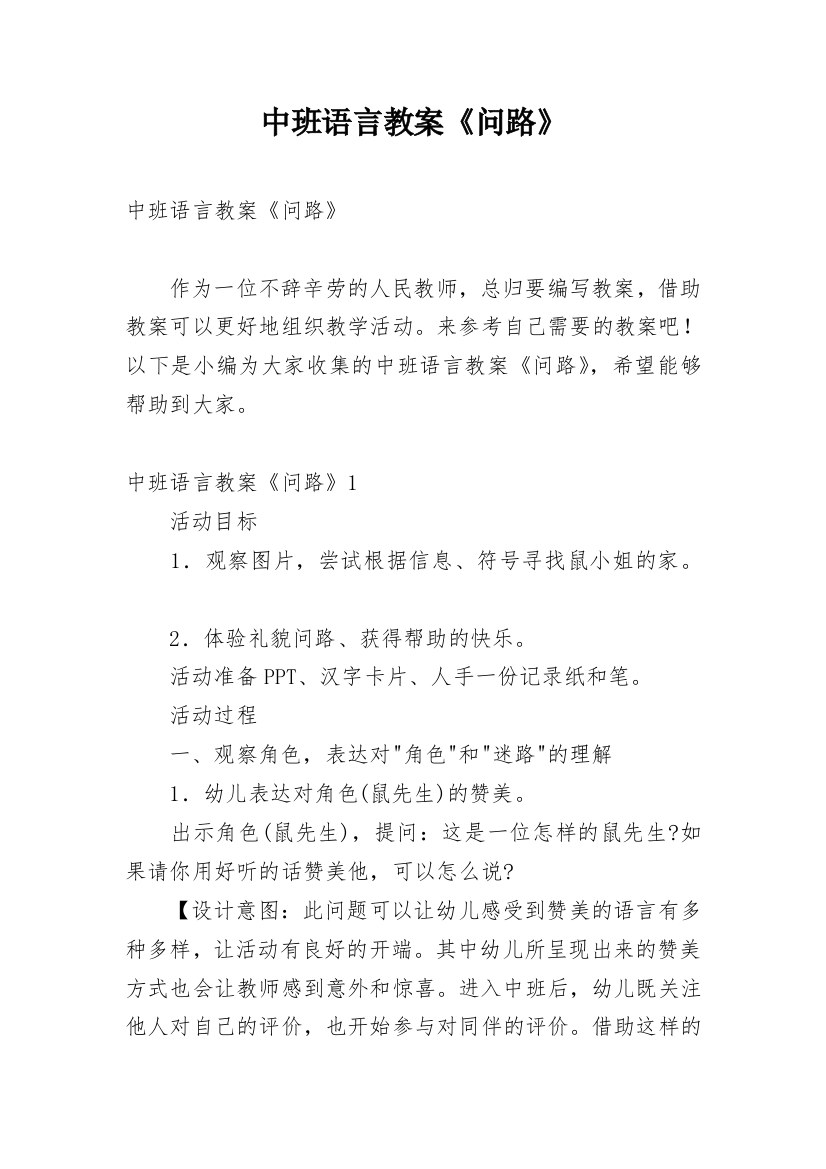 中班语言教案《问路》