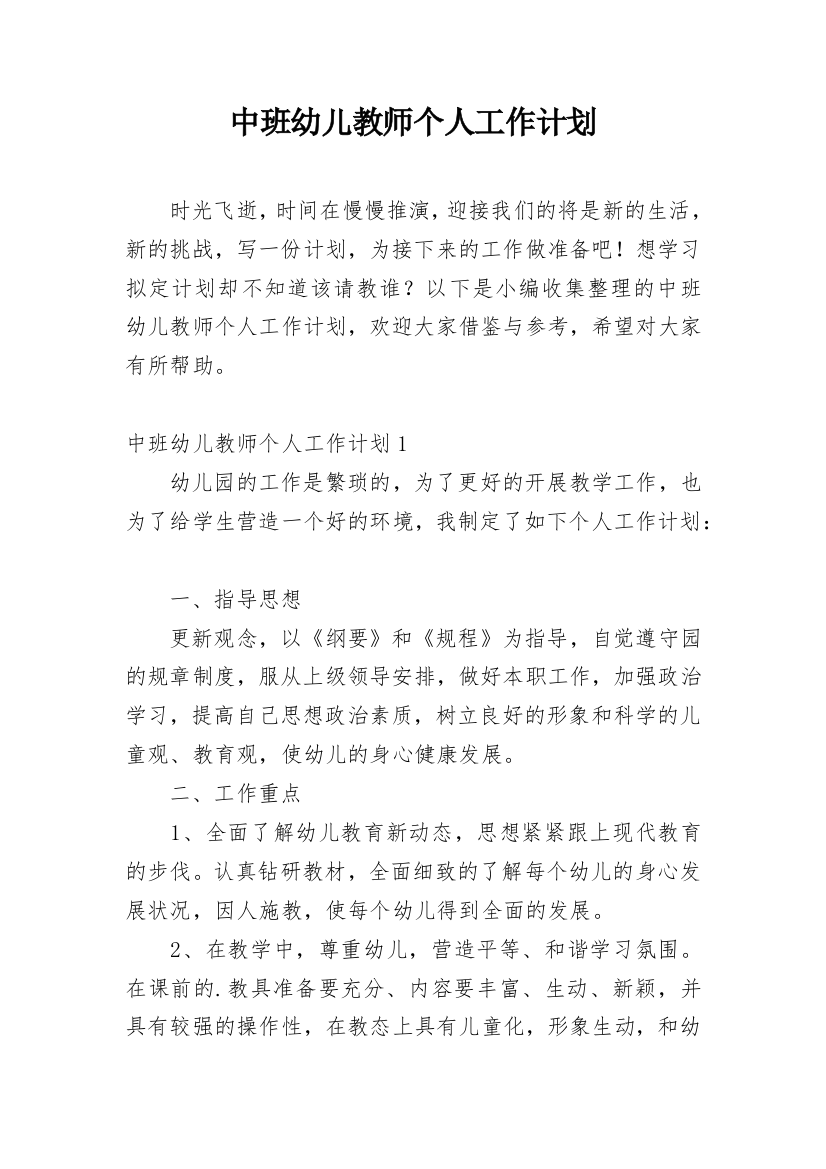 中班幼儿教师个人工作计划