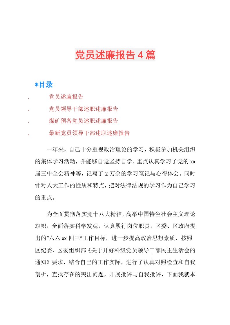 党员述廉报告4篇