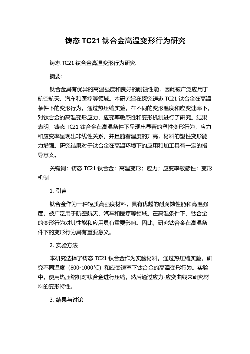 铸态TC21钛合金高温变形行为研究