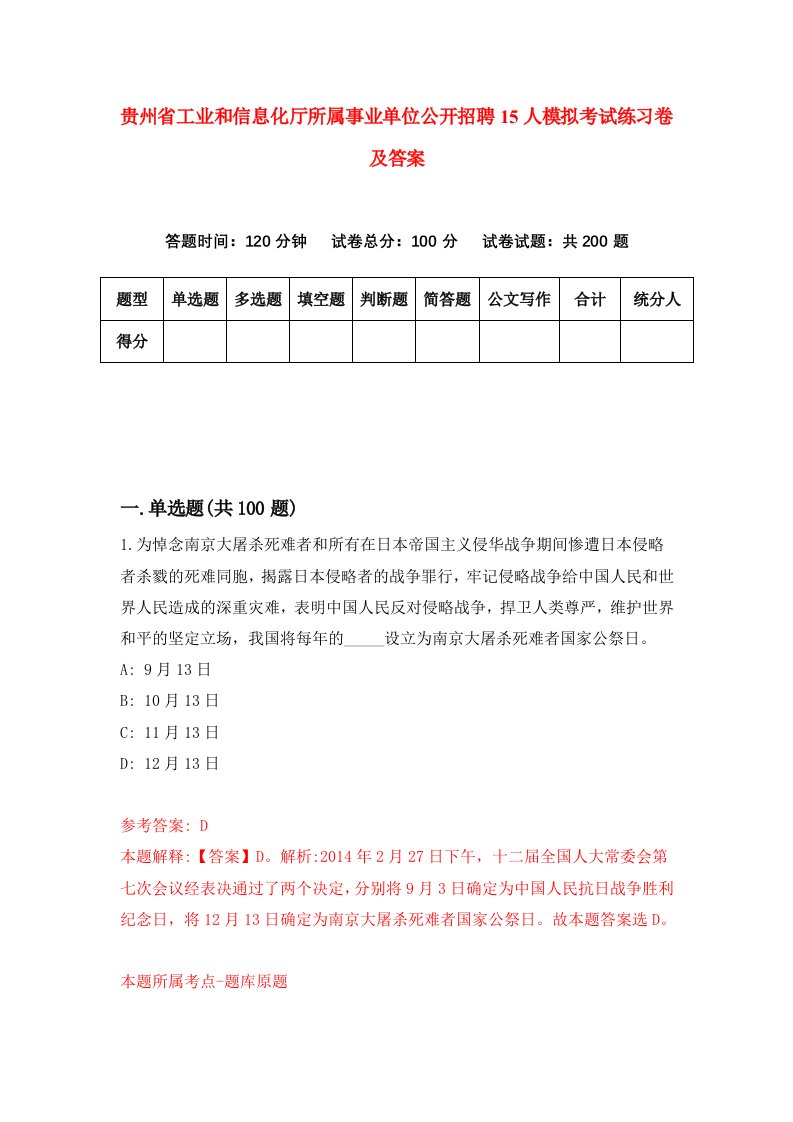 贵州省工业和信息化厅所属事业单位公开招聘15人模拟考试练习卷及答案9